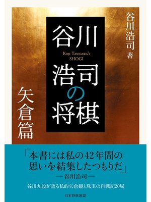 cover image of 谷川浩司の将棋　矢倉篇